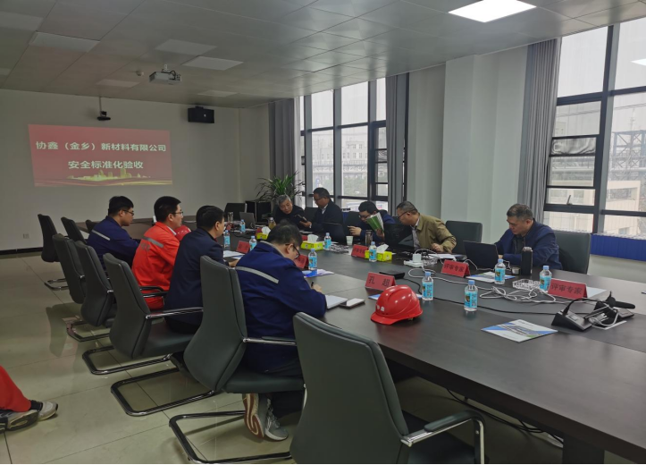 恭祝協(xié)鑫新材料有限公司順利通過安全生產(chǎn)標(biāo)準(zhǔn)化評審